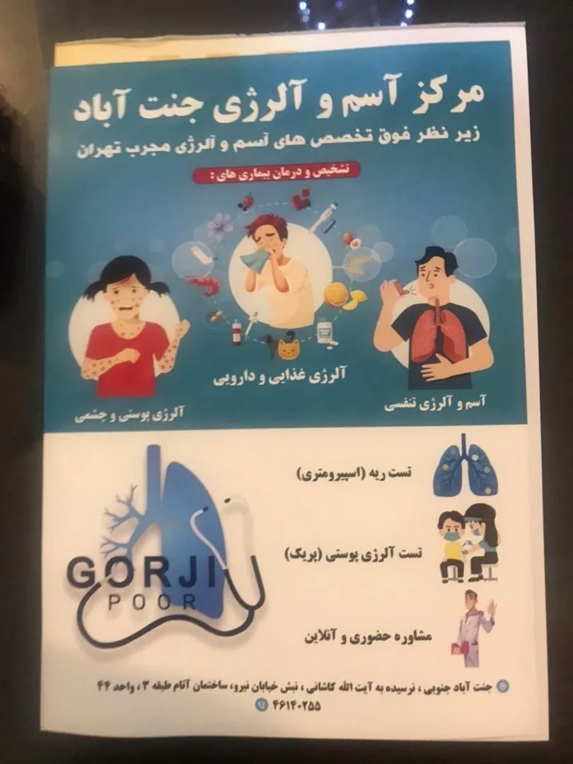 دکتر هوشنگ گرجی پور (فوق تخصص آسم آلرژی) - تصویر 2