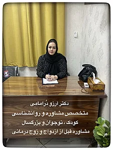 دکتر روانشناس آرزو دُرامامی