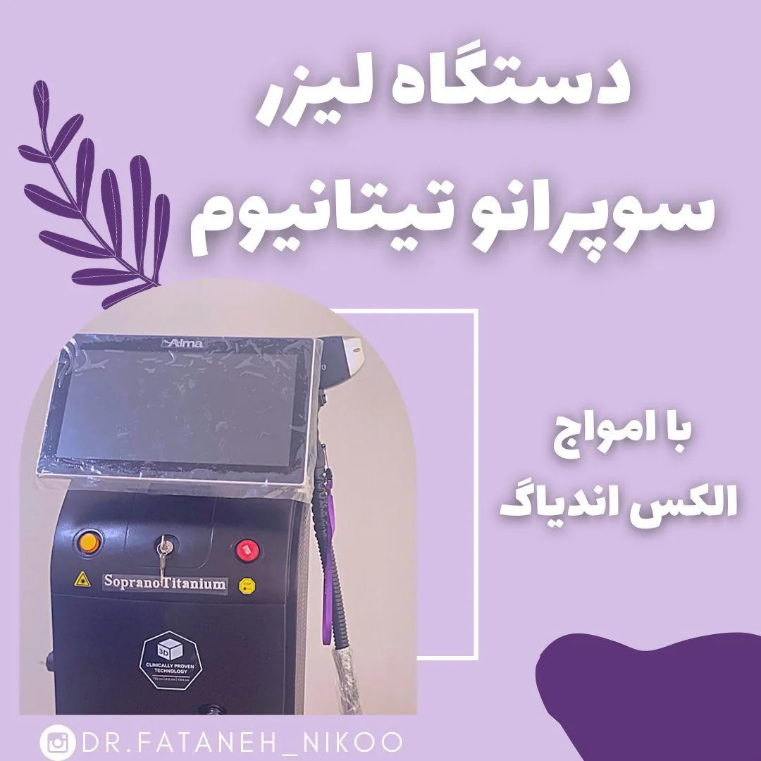 کلینیک زیبایی دکتر فتانه نیکو - تصویر 2