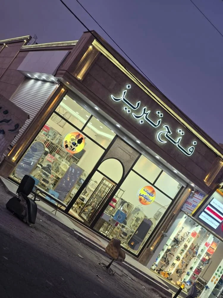 شرکت فتح تبریز