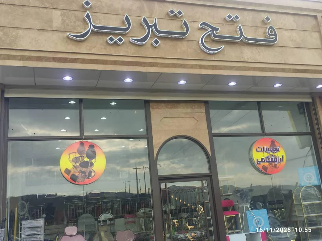 شرکت فتح تبریز - تصویر 2