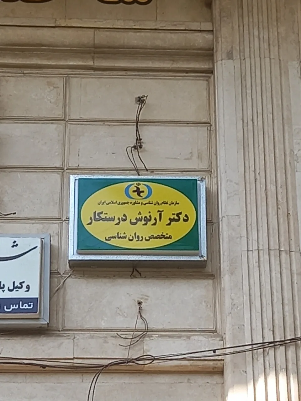 دکتر آرنوش درستکار متخصص روانشناسی - تصویر 3