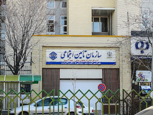 تامین اجتماعی شعبه ۳ شهداء تبریز - بیمه در تبریز