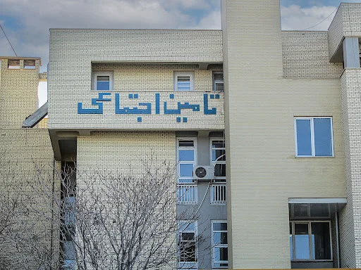 تامین اجتماعی شعبه ۳ شهداء تبریز - بیمه در تبریز