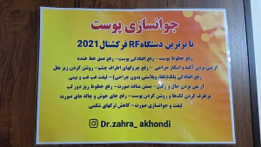 کلینیک زیبایی و لیزر دکتر زهرا آخوندی