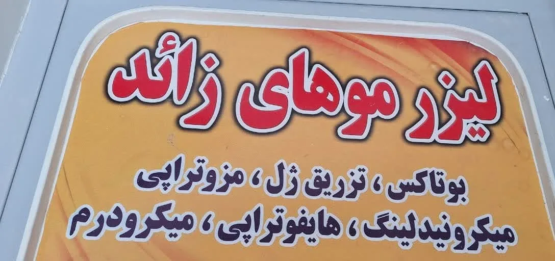 کلینیک زیبایی و لیزر دکتر زهرا آخوندی - تصویر 2