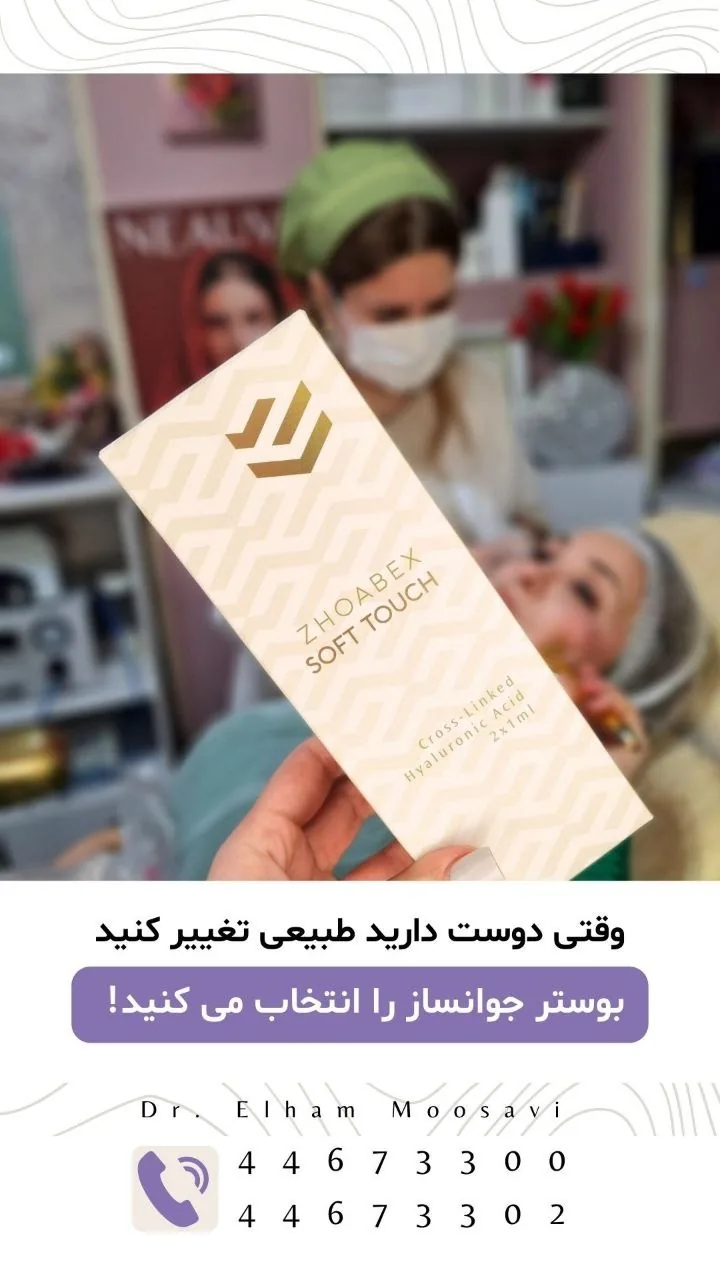 مطب زیبایی دکتر الهام موسوی