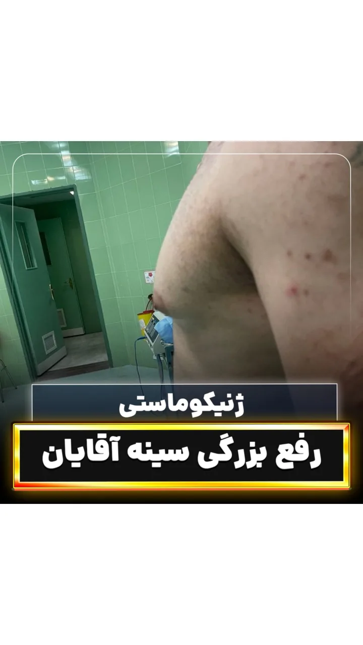 کلینیک جراحی زیبایی دکتر محمدحسین احسانی - تصویر 3
