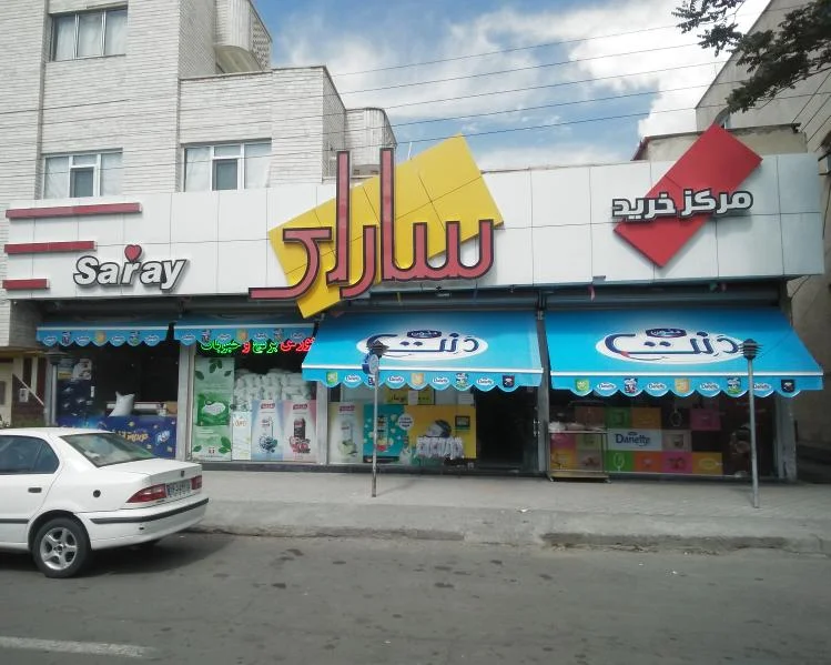 مرکز خرید سارای