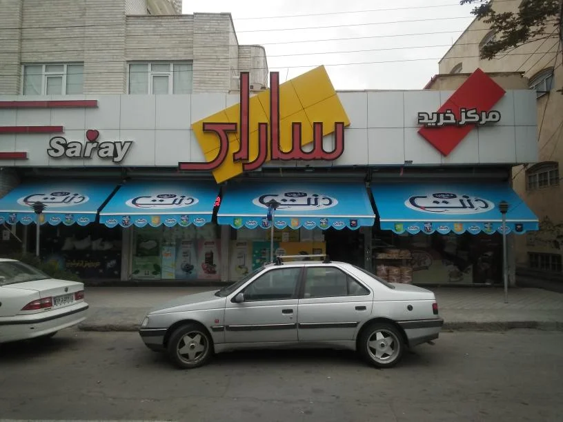 مرکز خرید سارای - تصویر 2