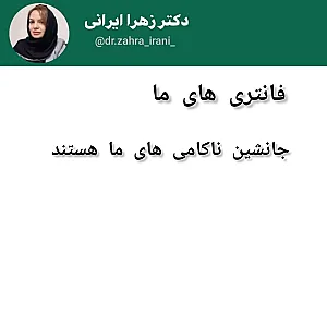 دکتر روانشناس زهرا ایرانی