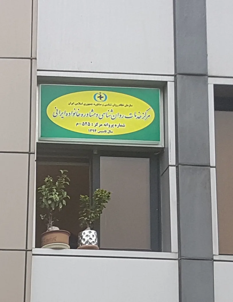 مرکز روانشناسی دکتر زیبا ایرانی - تصویر 2