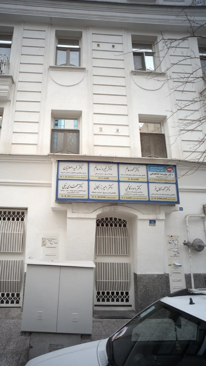 کلینیک دندانپزشکی دکتر علیرضا شاهباغی - تصویر 2