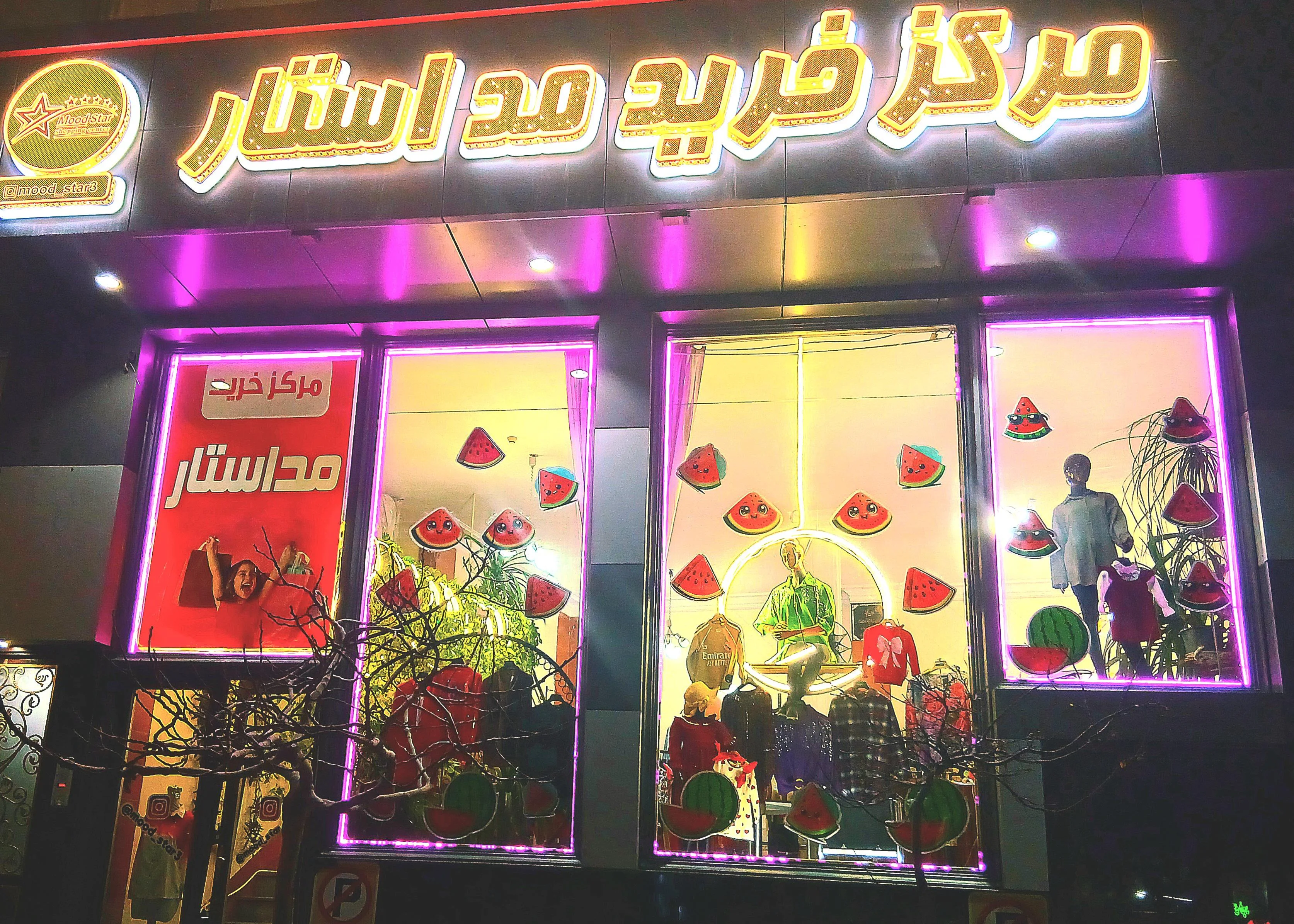 مرکز خرید مد استار