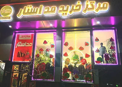 مرکز خرید مد استار