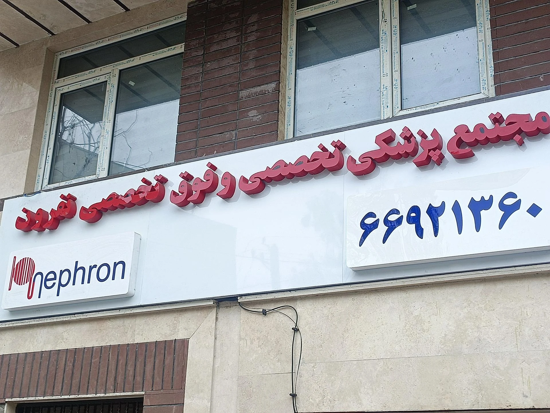 دکتر بابک گرایلی - تصویر 3
