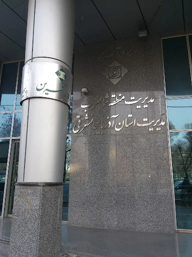 بیمه کارآفرین شعبه تبریز