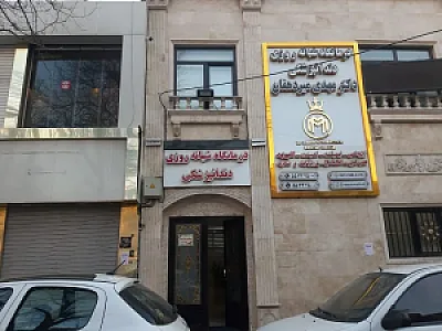 درمانگاه دندانپزشکی دکتر سید مهدی میردهقان
