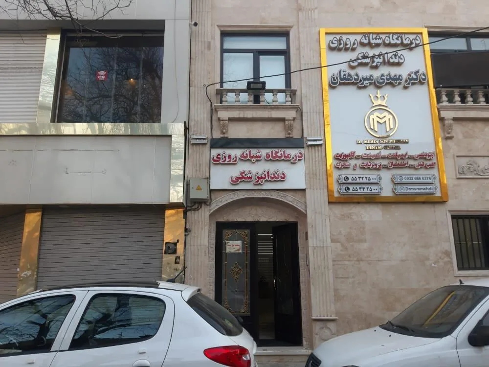 درمانگاه دندانپزشکی دکتر سید مهدی میردهقان - تصویر 3