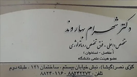 مطب دکتر بهاروند