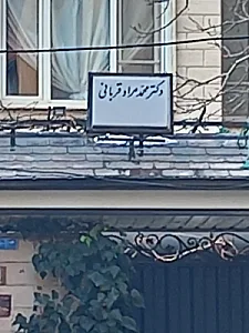 دکتر محمد مراد قربانی