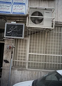 مطب سوسن غفاری