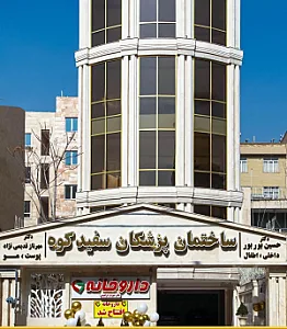 کلینیک خانم دکتر قدیمی نژاد