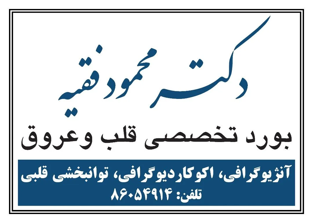 مطب دکتر فقیه - تصویر 2