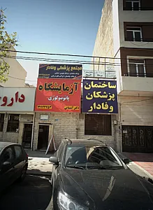 ساختمان پزشکان التیام