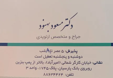 مطب دکتر بهنود