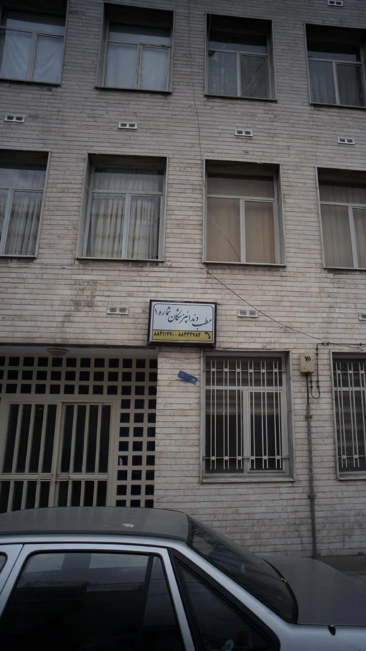 مطب دندانپزشکان شماره1