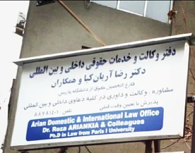 دفتر حقوقی بین المللی دکتر رضا آریان کیا و همکاران