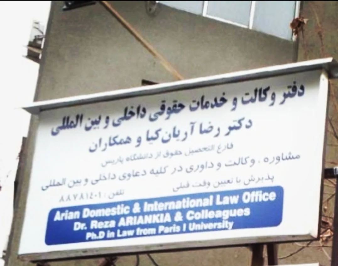 دفتر حقوقی بین المللی دکتر رضا آریان کیا و همکاران