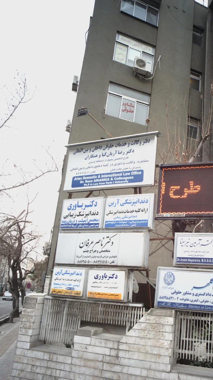 دفتر حقوقی بین المللی دکتر رضا آریان کیا و همکاران - تصویر 3