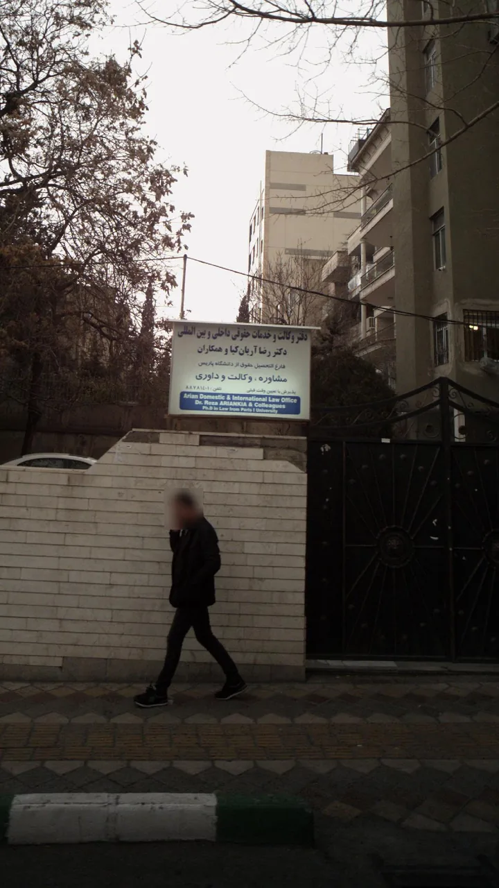 دفتر حقوقی بین المللی دکتر رضا آریان کیا و همکاران - تصویر 4