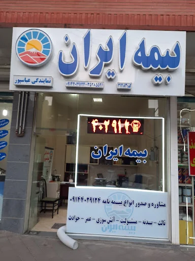 بیمه ایران نمایندگی عباسپور کد ۳۱۲۸۳