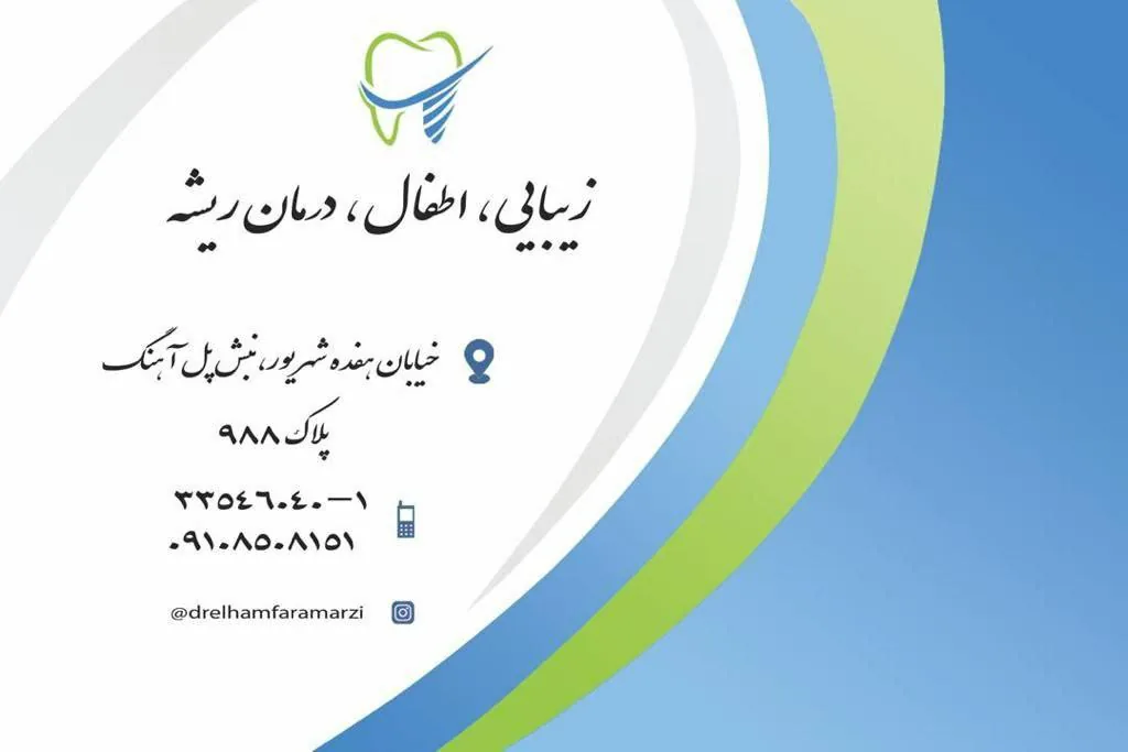 دندانپزشکی دکتر الهام فرامرزی