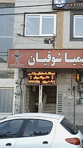 کلینیک دندانپزشکی دکتر پاکروان