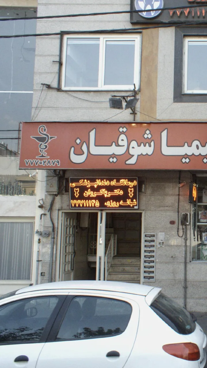 کلینیک دندانپزشکی دکتر پاکروان