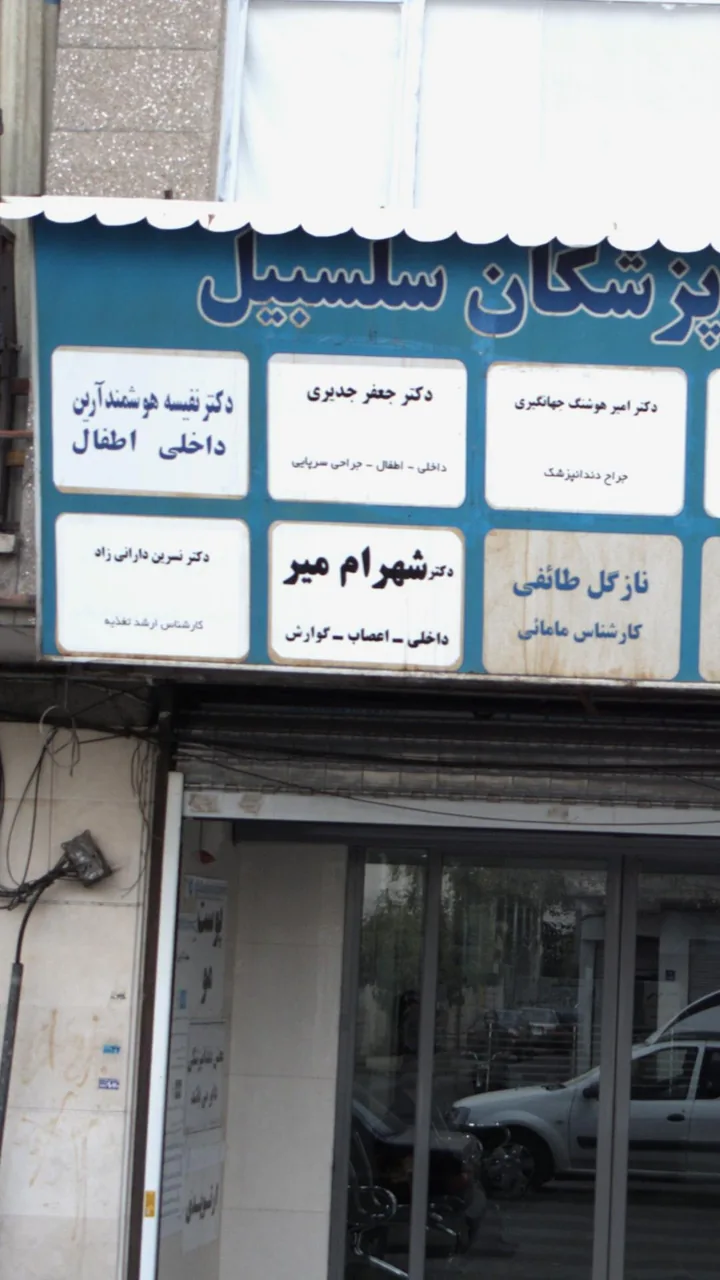 دکتر شهرام میر