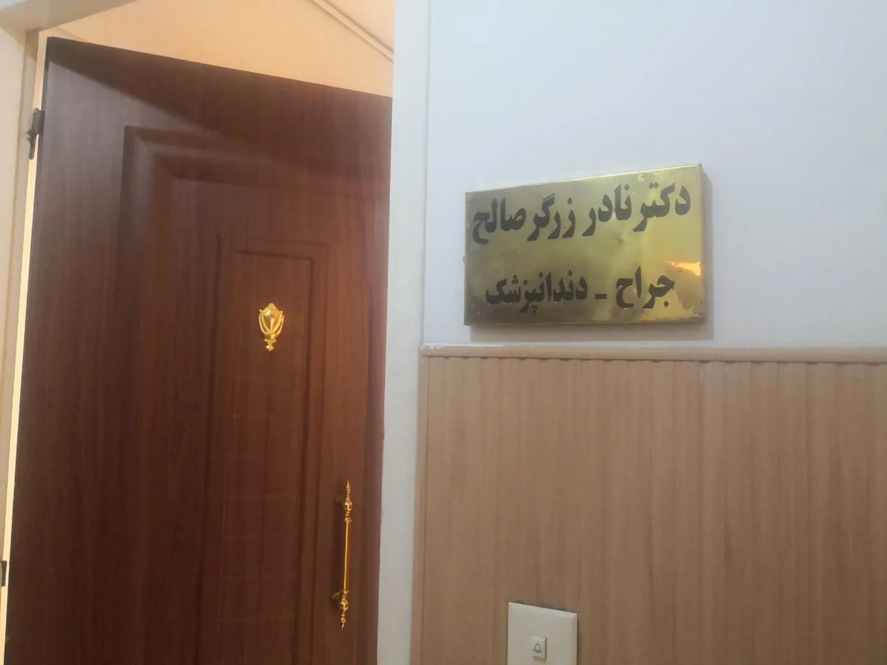مطب دندانپزشکی دکتر نادر زرگرصالح - تصویر 3
