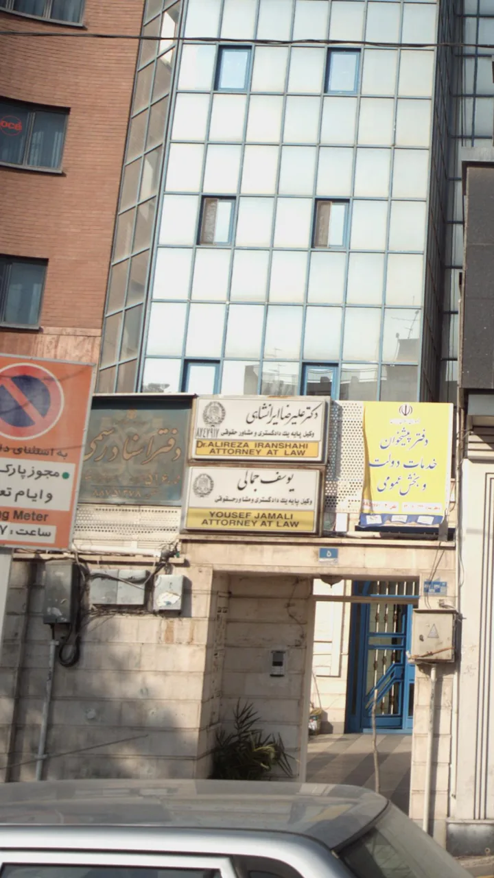 دکتر علیرضا ایرانشاهی - تصویر 2