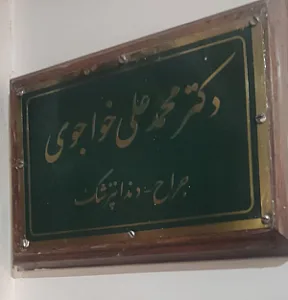 مطب دکترخواجوی