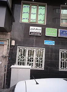 گروه پزشکان دکتر شیرین