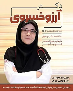دکتر آرزو خسروی (کاردیولوژیست Cardiologist)