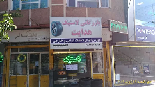 لاستیک فروشی هدایت