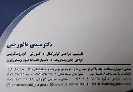 مطب دکتر مهدی عالم رجبی