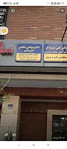 دکتر مرتضی نخعی امرودی