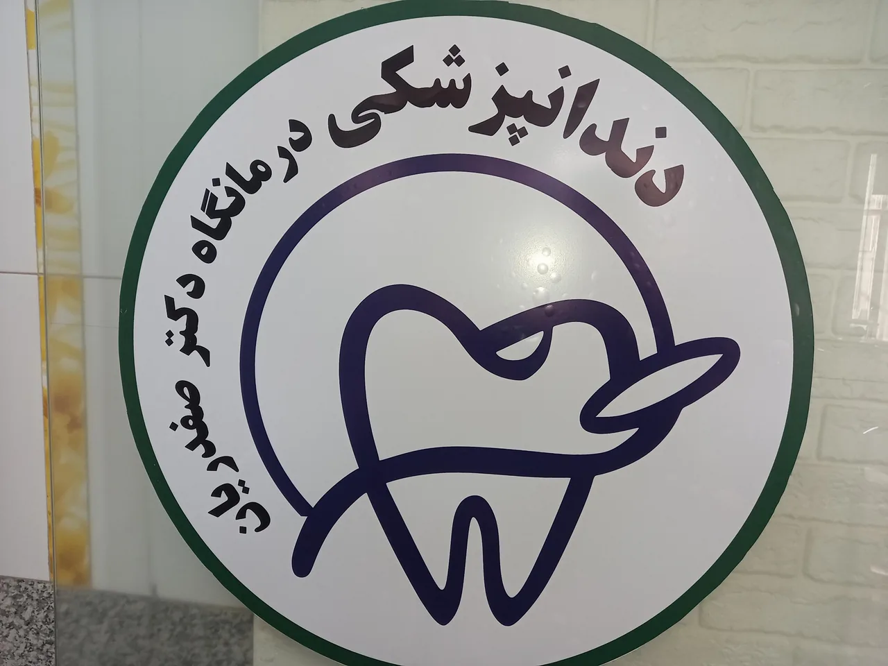 دندانپزشکی دکتر صفدریان - تصویر 2