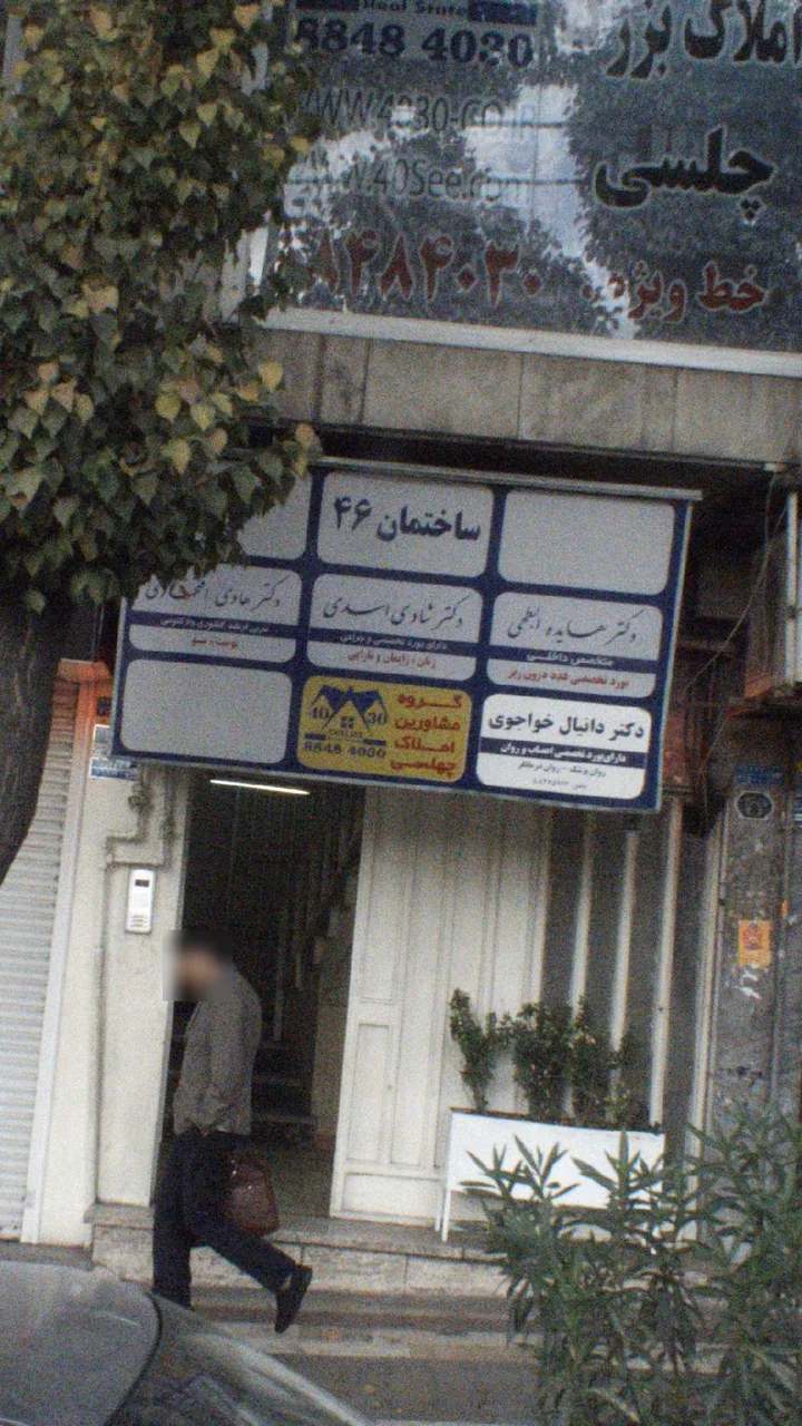 دکتر شادی اسدی - تصویر 2